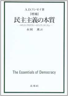増補 民主主義の本質 イギリス・デモクラシーとピュウリタニズム