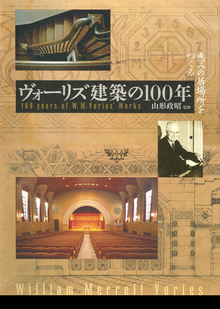 ヴォーリズ建築の100年