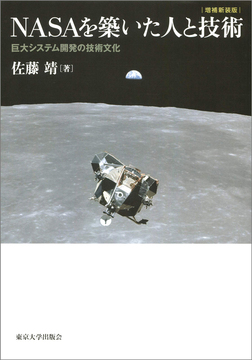 NASAを築いた人と技術 巨大システム開発の技術文化 増補新装版