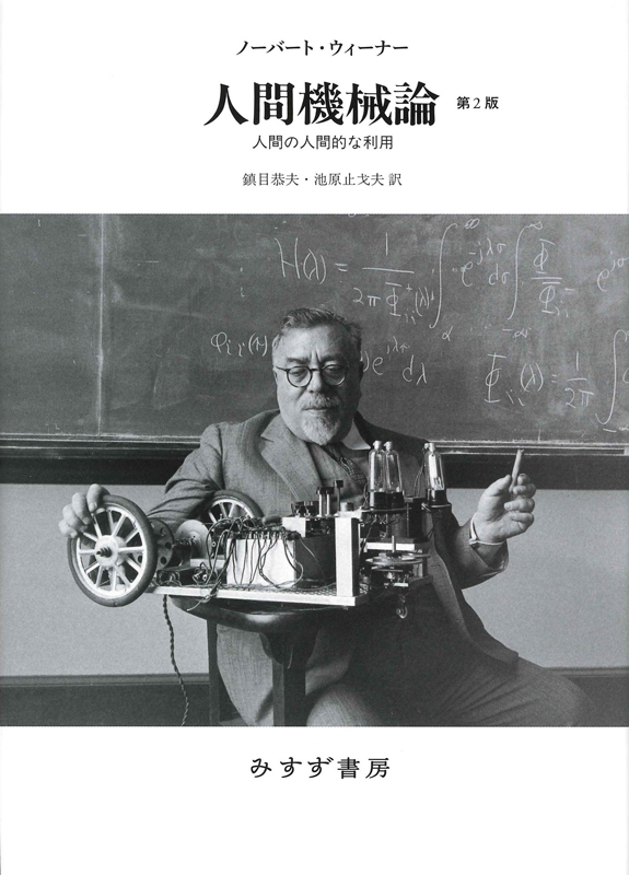人間機械論 第2版 人間の人間的な利用