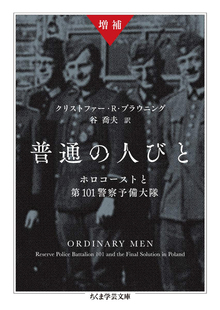 増補 普通の人びと: ホロコーストと第101警察予備大隊