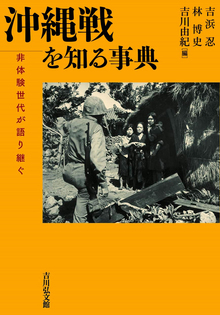 沖縄戦を知る事典 非体験世代が語り継ぐ