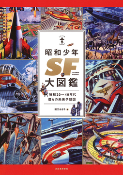 新装版 昭和少年SF大図鑑 昭和20～40年代ぼくらの未来予想図