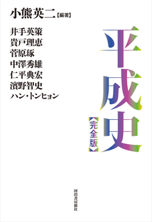 平成史 完全版