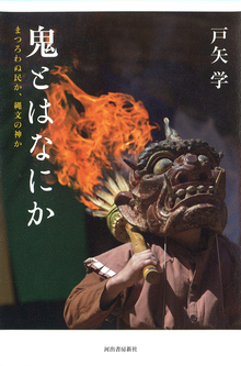 鬼とは何か まつろわぬ民か、縄文の神か