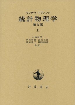 ランダウ・リフシッツ 統計物理学 上 第3版