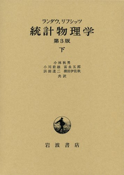 ランダウ・リフシッツ 統計物理学 下 第3版