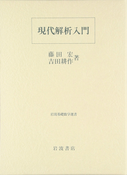 現代解析入門 ＜岩波基礎数学選書＞