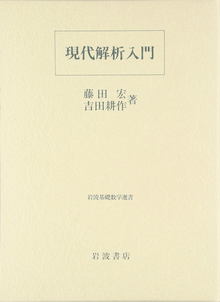 現代解析入門 ＜岩波基礎数学選書＞