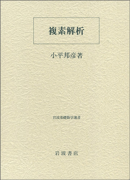 複素解析 ＜岩波基礎数学選書＞