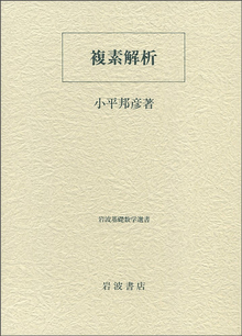 複素解析 ＜岩波基礎数学選書＞
