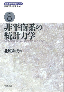 非平衡系の統計力学 ＜岩波基礎物理シリーズ＞