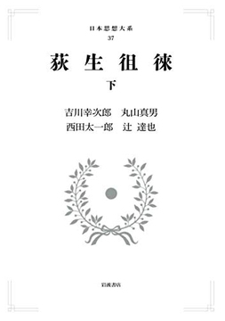 日本思想大系 36 荻生徂徠 下 ＜岩波オンデマンドブックス＞