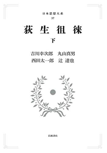 日本思想大系 36 荻生徂徠 下 <岩波オンデマンドブックス> 日本思想大系 36 荻生徂徠 下 <岩波オンデマンドブックス>