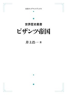 世界歴史叢書 ビザンツ帝国 ＜岩波オンデマンドブックス＞