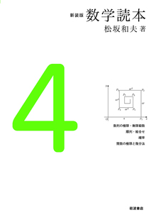 新装版 数学読本 4