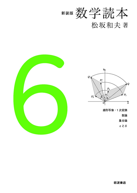 新装版 数学読本 6（松坂和夫）』 販売ページ | 復刊ドットコム