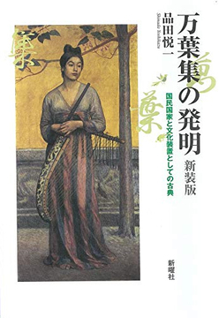 万葉集の発明 新装版