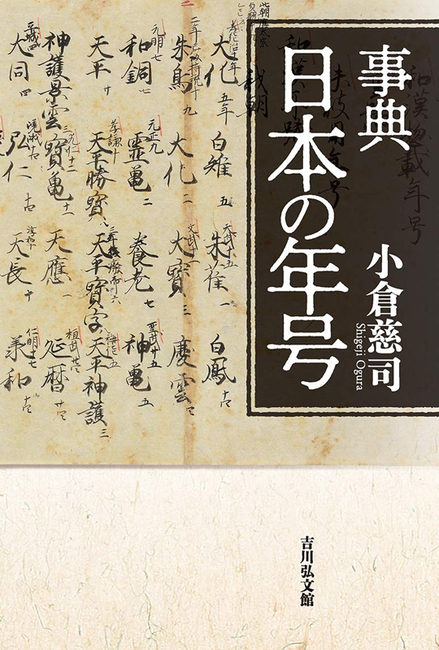 事典 日本の年号