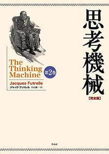 思考機械 完全版 第二巻