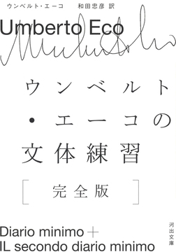 ウンベルト・エーコの文体練習 ［完全版］