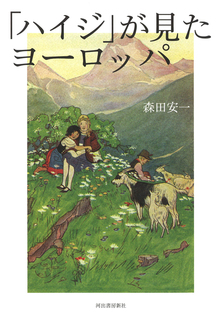 「ハイジ」が見たヨーロッパ