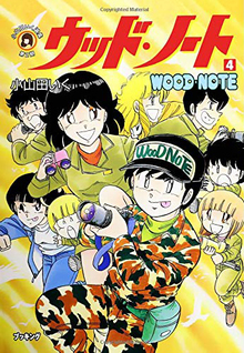 Amazon.co.jp: すくらっぷ・ブック (4) (fukkan.com―小山田いく