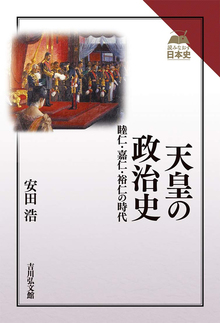 天皇の政治史 睦仁・嘉仁・裕仁の時代