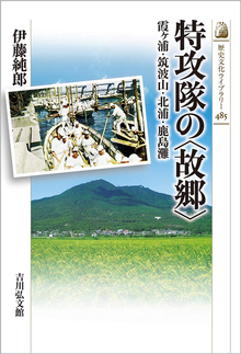 特攻隊の＜故郷＞ 霞ヶ浦・筑波山・北浦・鹿島灘