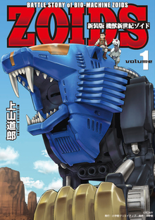 新装版 機獣新世紀 ZOIDS（ゾイド） 1