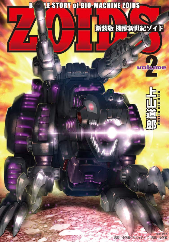 新装版 機獣新世紀 ZOIDS（ゾイド） 2