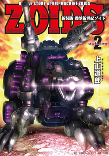 新装版 機獣新世紀 ZOIDS（ゾイド） 2