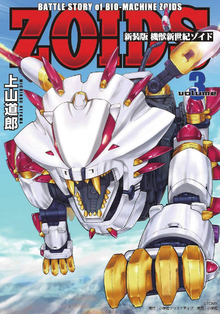 新装版 機獣新世紀 ZOIDS（ゾイド） 3