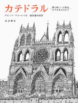 カテドラル 最も美しい大聖堂のできあがるまで