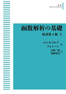 函数解析の基礎 原書第4版 上 ＜岩波オンデマンドブックス＞