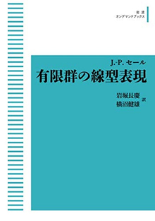 有限群の線型表現 ＜岩波オンデマンドブックス＞