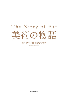 美術の物語