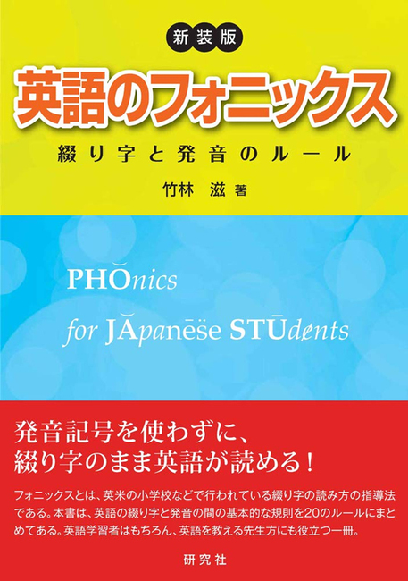 新装版 英語のフォニックス 綴り字と発音のルール 竹林滋 販売ページ 復刊ドットコム