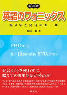 新装版 英語のフォニックス 綴り字と発音のルール