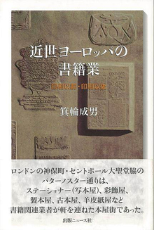 【バーゲンブック】近世ヨーロッパの書籍業 印刷以前・印刷以後