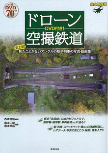【バーゲンブック】ドローン空撮鉄道 完全保存版 DVD付き
