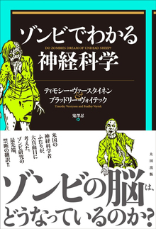 【バーゲンブック】ゾンビでわかる神経科学