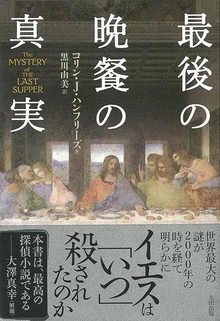 【バーゲンブック】最後の晩餐の真実