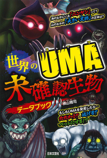 世界のUMA 未確認生物データブック