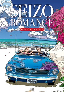 SEIZO ROMANCE わたせせいぞうイラストレーションズ