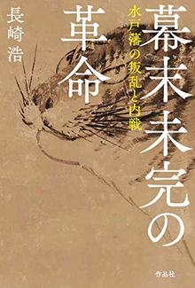 幕末未完の革命 水戸藩の叛乱と内戦