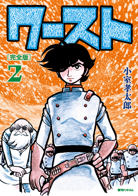 ワースト ［完全版］ 2（小室孝太郎）』 販売ページ | 復刊