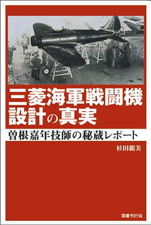 三菱海軍戦闘機設計の真実 曽根嘉年技師の秘蔵レポート