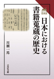 日本における書籍蒐蔵の歴史