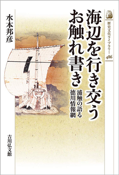 海辺を行き交うお触れ書き 浦触の語る徳川情報網